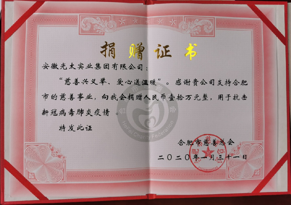 同風(fēng)雨共患難，安徽光太集團(tuán)為打贏疫情戰(zhàn)添助力