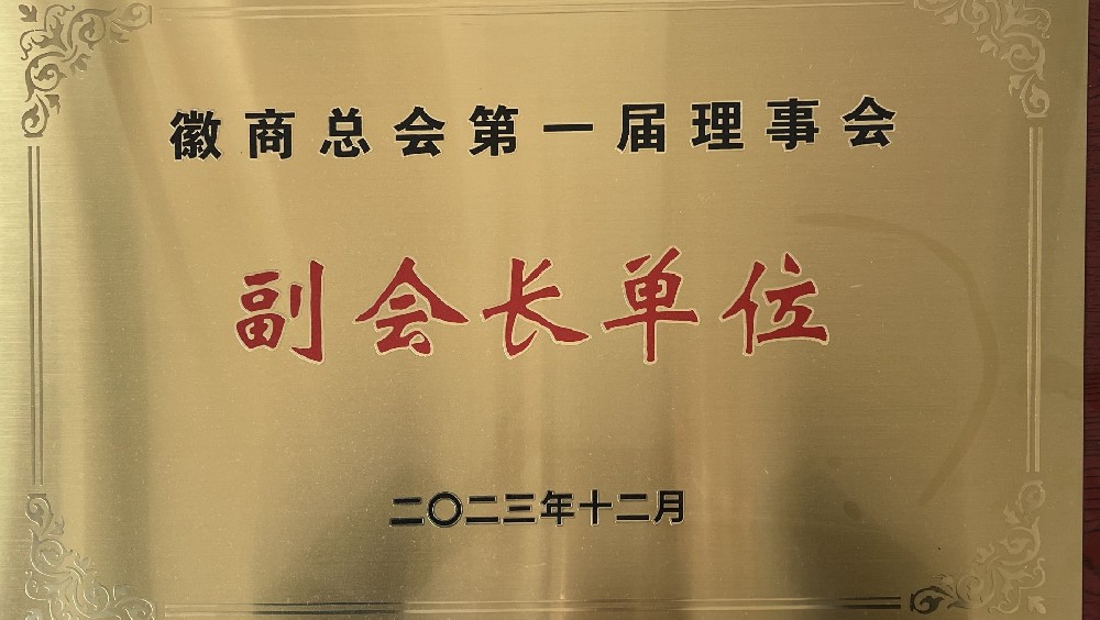 徽商總會(huì)第一屆理事會(huì)，副會(huì)長(zhǎng)單位