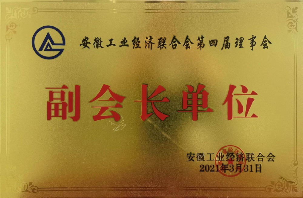 省工業(yè)經(jīng)濟聯(lián)合會第四屆理事會副會長單位