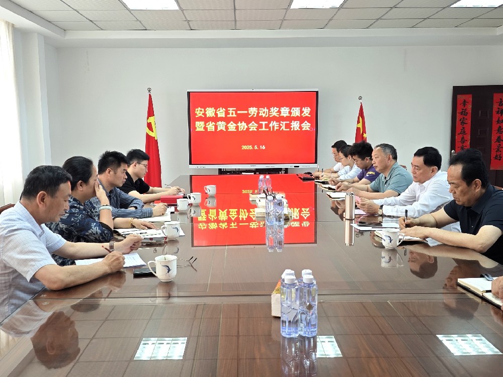 安徽省五一勞動(dòng)獎(jiǎng)?wù)骂C發(fā)暨省黃金協(xié)會(huì)工作匯報(bào)會(huì)圓滿(mǎn)舉行